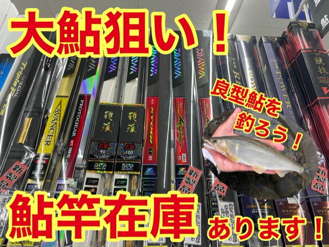 大鮎用の鮎竿在庫まだまだあります！｜イシグロ西春店｜釣具のイシグロ